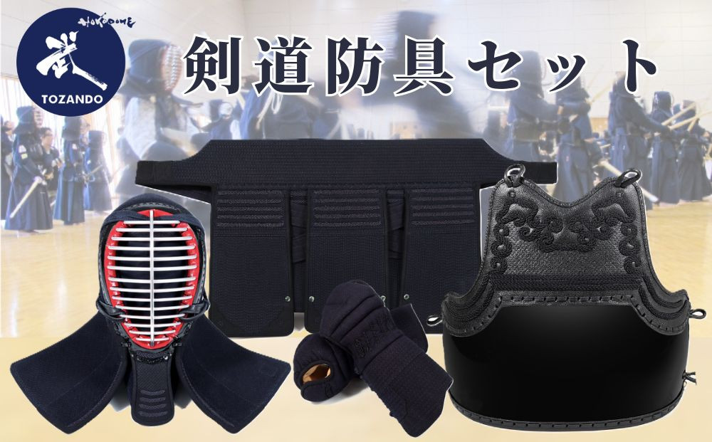 【東山堂】6mmピッチ織刺 剣道防具セット「令心」｜京都 剣道 人気 ブランド［ 京都 剣道 防具 武具 人気 おすすめ 安全 練習 試合 稽古 お取り寄せ 通販 送料無料 ふるさと納税 ］