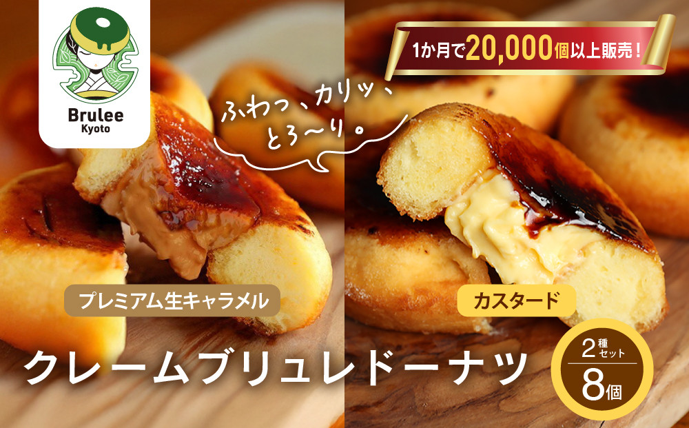 TVで紹介! ブリュレドーナツ2種8個セット(プレーン・プレミアム生キャラメル)｜京都 スイーツ 人気店 クリーム入りドーナツ [ ブリュレ京都 カスタード入りドーナツ 濃厚キャラメルクリーム ふわっかりっとろーり おいしい グルメ おすすめ お菓子 洋菓子 お取り寄せ 通販 送料無料 ふるさと納税 ]