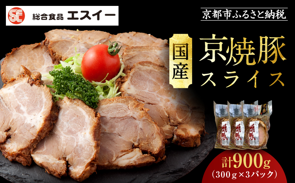 【エスイー】国産京焼豚スライス300g×3パック 計900g[ 京都 食肉卸 自慢の肉質 焼豚 大容量 小分け 人気 おすすめ 肉 お肉 豚肉 お取り寄せ 通販 送料無料 ギフト ふるさと納税 ]