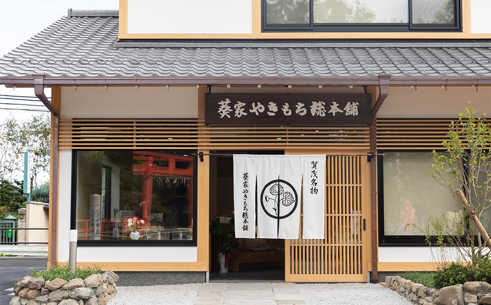 【葵家やきもち総本舗】上賀茂名物　やきもち〈20個入り〉