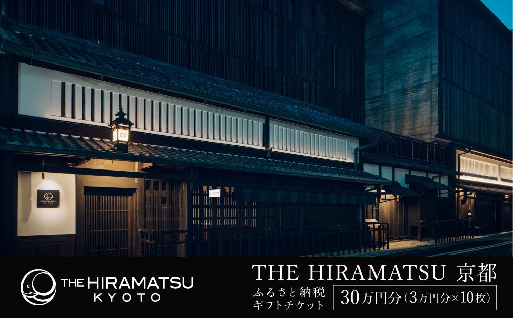 【THE HIRAMATSU 京都】ホテル宿泊ギフト券 3万円分×10枚セット(ホテルの宿泊、レストラン等で使用可)［ 京都 ひらまつ 中村外二工務店監修 スモールラグジュアリー ホテル 宿泊 ギフト券 割引券 割引 チケット 宿泊券 人気 おすすめ ホテル 宿泊 旅行 観光 グルメ ふるさと納税 ］