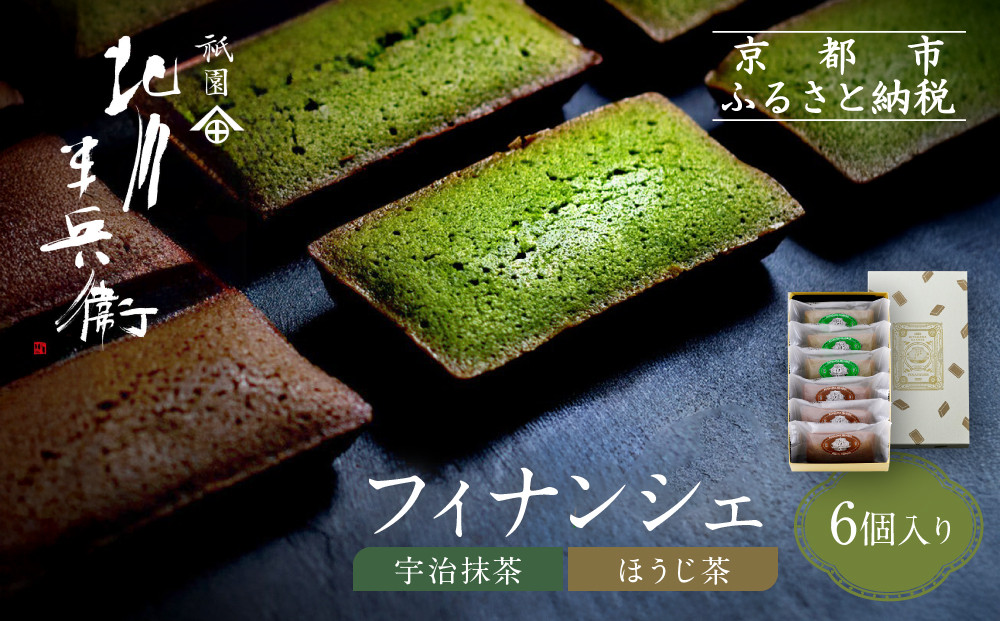 【祇園 北川半兵衛】フィナンシェ(宇治抹茶・ほうじ茶)6個入りセット｜祇園 抹茶 スイーツ おすすめ［ 京都 老舗 スイーツ フィナンシェ ケーキ お菓子 洋菓子 人気 おすすめ ギフト プレゼント お取り寄せ 通販 送料無料 ふるさと納税 ］