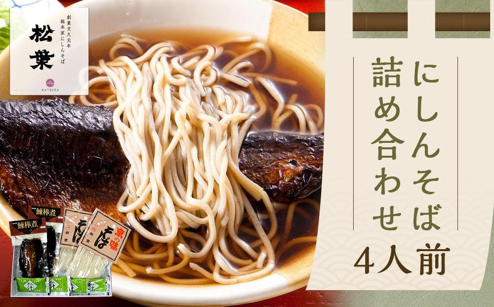 ＜年末配送・予約受付＞【松葉】にしんそば4人前｜京都 老舗 そば 名店 年越し用 人気セット［ 京都 松葉 年越し用 にしんそば 年末配送 12/20～26に出荷 人気 おすすめ グルメ 正月 ギフト プレゼント お取り寄せ 通販 送料無料 ふるさと納税 ］