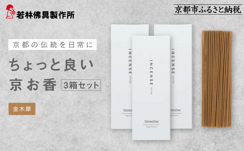 【若林佛具製作所】ちょっと良い 京お香＜金木犀＞3箱セット｜京都 老舗仏壇店 お香 人気［ 京都の老舗仏壇店 創業約200年 老舗仏壇店が徹底的にこだわって作った京お香 上質 お香 人気 おすすめ お取り寄せ 通販 送料無料 ふるさと納税 ］