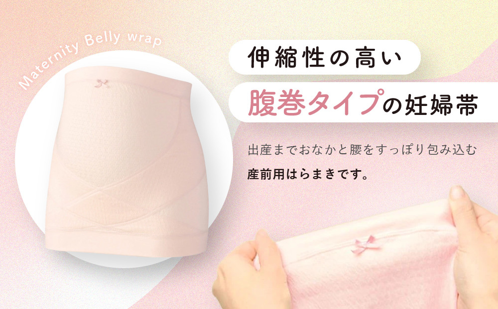 【ワコール】マタニティ 腹帯 産前用はらまき ベビーピンク《M-L》｜京都 Wacoal マタニティ［ 腹巻タイプ 妊婦帯 人気 おすすめ 有名 ブランド レディース おしゃれ お取り寄せ 通販 送料無料 ふるさと納税 ］
