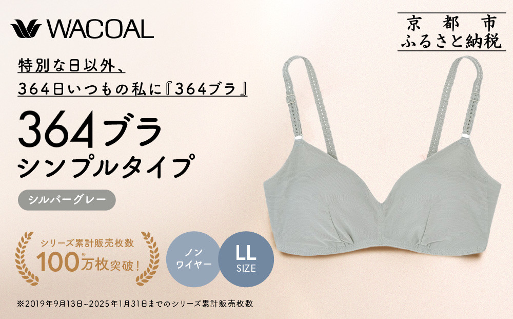 【ウンナナクール】364 シンプル＜LLサイズ＞シルバーグレー1枚｜京都 ワコール インナーブランド ラクときれいを叶えるノンワイヤーブラジャー 人気［ 毎日つけたい ブラジャー 楽 きれい 人気 おすすめ 下着 レディース 肌着 ギフト プレゼント お取り寄せ 通販 送料無料 ふるさと納税 ］