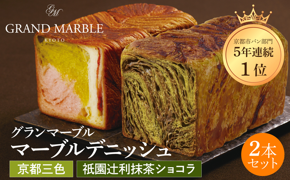 【 グランマーブル 】祇園辻利抹茶ショコラ＋京都三色 マーブルデニッシュ2本セット｜京都 デニッシュ食パン 高級食パン 人気店［ 京都 マーブルデニッシュ専門店 抹茶 ショコラ 苺 プレーン グルメ 人気 おすすめ ギフト プレゼント 贈答 手土産 お取り寄せ 通販 送料無料 ふるさと納税 ］
