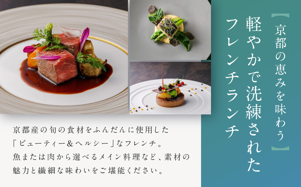 【AKAGANE RESORT KYOTO HIGASHIYAMA 1925】レストラン ルアン ランチペア食事券｜京都 東山 人気リゾート 食事券［ アカガネリゾート フレンチ ランチ 食事券 2人 美食 グルメ 人気 おすすめ 記念 お祝い 旅行 観光 食事 ふるさと納税 ］