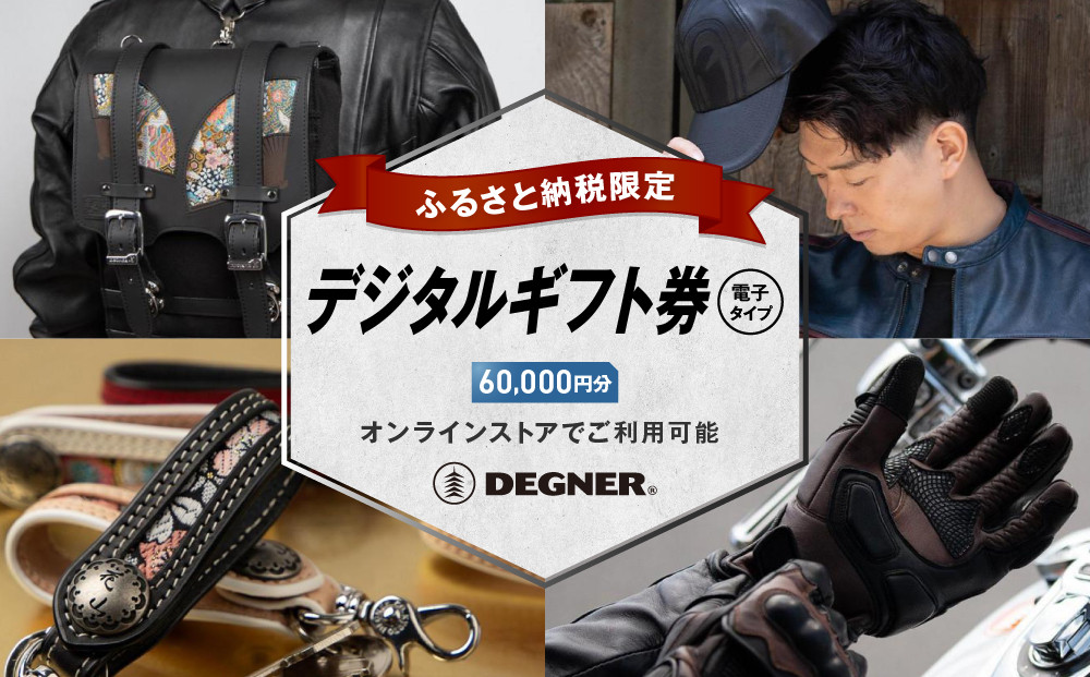 【デグナー】ふるさと納税限定 後から選べる！ デジタルギフト券 60,000円分(バイク バイクギア バイク用品 バイクグッズ)［ 京都 バイクギア ブランド 電子チケット 割引クーポン 割引券 人気 おすすめ 革 レザー ツーリング ライダー バイカー バイク メーカー ギア パーツ 送料無料 ふるさと納税 ]