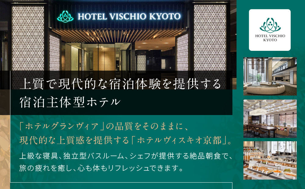 【ホテルヴィスキオ京都 by GRANVIA】1泊朝食付ペア宿泊券《スーペリアツイン》｜京都駅徒歩2分 好アクセス 人気ホテル［ 種類豊富な朝食ビュッフェ 大浴場 サウナ フィットネス 宿泊券 2名 グランヴィア JR西日本ホテルズ おすすめ 宿泊 旅行 観光 食事 ふるさと納税 ］