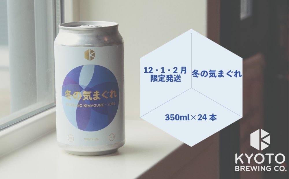 【京都醸造】京都発のクラフトビール！気まぐれ 24本セット ［ 京都 ビール お酒 地ビール クラフトビール 350ml 缶ビール 人気 おすすめ お取り寄せ 通販 送料無料 きょうとじょうぞう ふるさと納税 ］