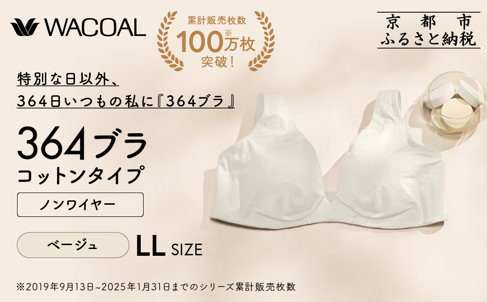 【ウンナナクール】364 コットン＜LLサイズ＞ベージュ1枚｜京都 ワコール インナーブランド ラクときれいを叶えるノンワイヤーブラジャー 人気［ 毎日つけたい ブラジャー 楽 きれい 人気 おすすめ 下着 レディース 肌着 ギフト プレゼント お取り寄せ 通販 送料無料 ふるさと納税 ］