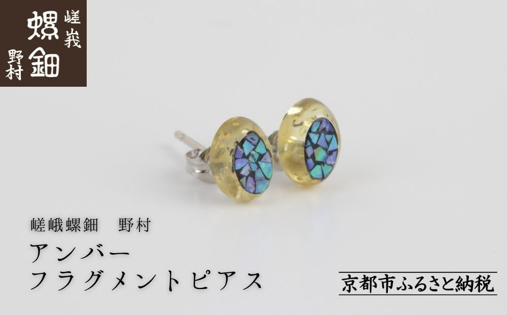 【嵯峩螺鈿野村】アンバー フラグメントピアス｜京都 老舗 伝統工芸 漆器 ジュエリー［ 京都 老舗 伝統工芸 工芸品 アクセサリー ジュエリー ファッション 漆 人気 おすすめ 職人 お取り寄せ 通販 送料無料 ふるさと納税 ］