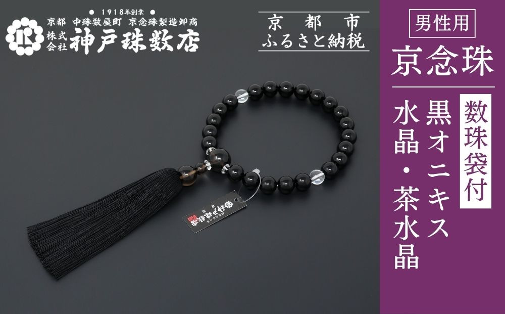 【神戸珠数店】〈京念珠〉モダン念珠 黒オニキス/水晶/茶水晶 男性用数珠【数珠袋付き】｜京都 念珠 仏具［ 京都 京念珠 珠数 数珠 仏具 メンズ 人気 おすすめ お取り寄せ 通販 送料無料 ふるさと納税 ］