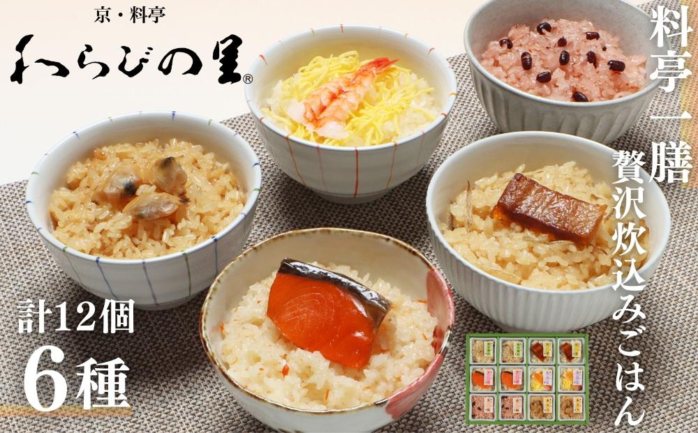 【わらびの里】料亭一膳 6種12個入り | 京都 料亭 レンジで簡単［ 1人前炊込みご飯 簡単 便利 京料理 懐石 人気 おすすめ ご飯 赤飯 おこわ 手土産 お取り寄せ 通販 送料無料 ふるさと納税 ］