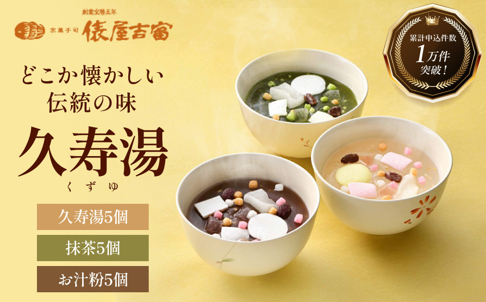 【俵屋吉富】久寿湯 3種15個入｜京都 老舗 和菓子店 くずゆ 人気セット [ なめらかなのどごしと懐かしい味わい 3種飲み比べ 抹茶 お汁粉 プレーン お菓子 和菓子 くず湯 葛湯 おいしい おすすめ お取り寄せ 通販 送料無料 ］
