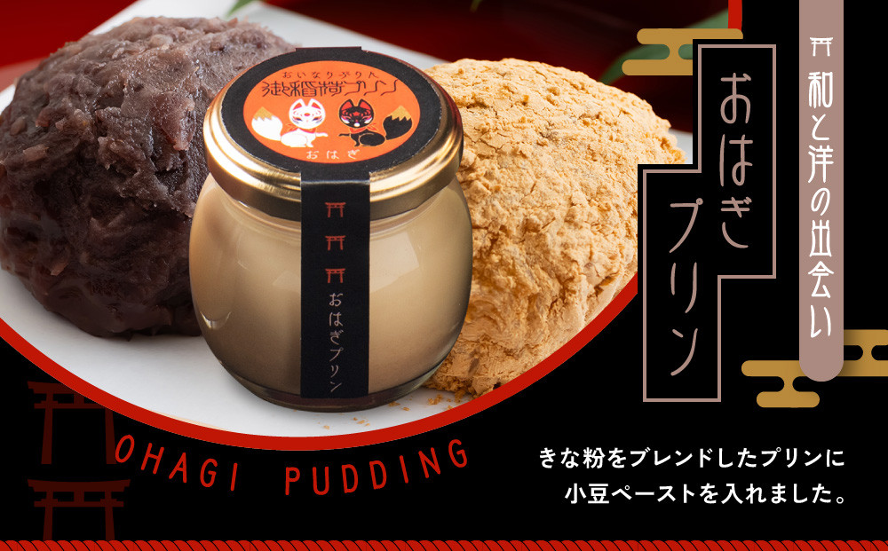 【御稲荷プリン】京の御稲荷セット｜京都 伏見稲荷 極上プリン 人気セット［ 京都 スイーツ 厳選素材の手作りプリン 6個詰め合わせ 人気 おすすめ お菓子 グルメ おいしい 通販 お取り寄せ 送料無料 ふるさと納税 ］