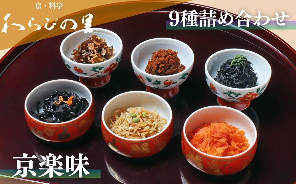 【わらびの里】京楽味(9種詰合せ)［ 京都 料亭 京料理 懐石 人気 おすすめ ちりめん山椒 ご飯のお供 お取り寄せ 通販 送料無料 ふるさと納税 ］