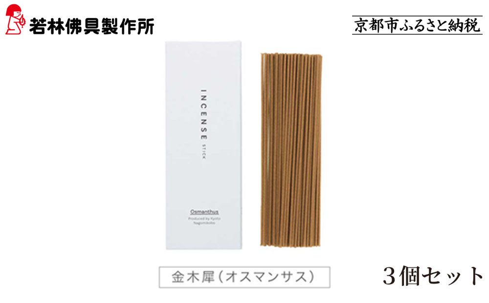 【若林佛具製作所】ちょっと良い 京お香＜金木犀＞3箱セット｜京都 老舗仏壇店 お香 人気［ 京都の老舗仏壇店 創業約200年 老舗仏壇店が徹底的にこだわって作った京お香 上質 お香 人気 おすすめ お取り寄せ 通販 送料無料 ふるさと納税 ］