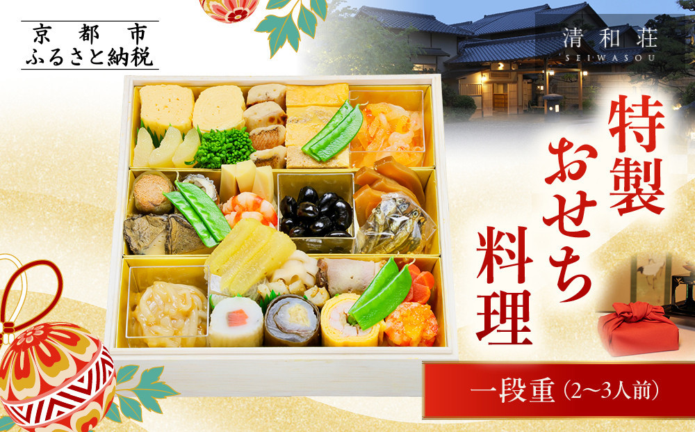 【京料理清和荘】特製おせち料理一段重 2～3人前｜京都 京おせち 人気［ 京都 老舗 料亭 老舗 おせち料理 京料理 人気 おすすめ グルメ おいしい おせち 2人 3人 2027 正月 お祝い お取り寄せ 通販 送料無料 ふるさと納税 ]