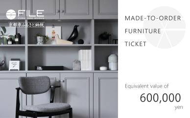 【FILE FURNITURE WORKS】オーダーメイドチケット（60万円相当/家具）［ 京都 家具 インテリア お買い物券 おしゃれ 高級 人気 おすすめ 国産 職人 一点もの オーダー 東京 田園調布 ショールーム ］ 　