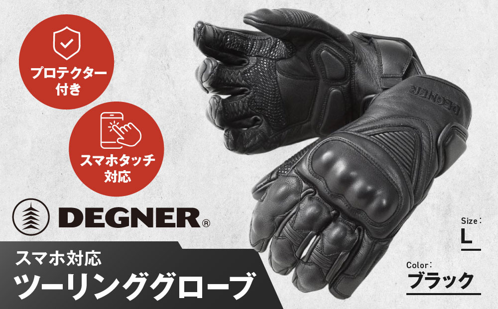 【デグナー】スマホ対応ツーリンググローブ ブラック[TG-36]【サイズL】［ 京都 バイクギア グローブ 人気 おすすめ 革 レザー ツーリング ライダー バイカー バイク ブランド メーカー ギア パーツ ］
