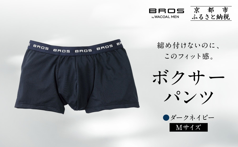 ブロス バイ ワコールメン ボクサーパンツ《Mサイズ/カラー:KO》｜京都 ワコール 人気ブランド［ Wacoal メンズ ボクサーパンツ 抜群のフィット感 吸汗速乾 おしゃれ 人気 おすすめ 下着 肌着 インナー お取り寄せ 通販 送料無料 ふるさと納税 ］