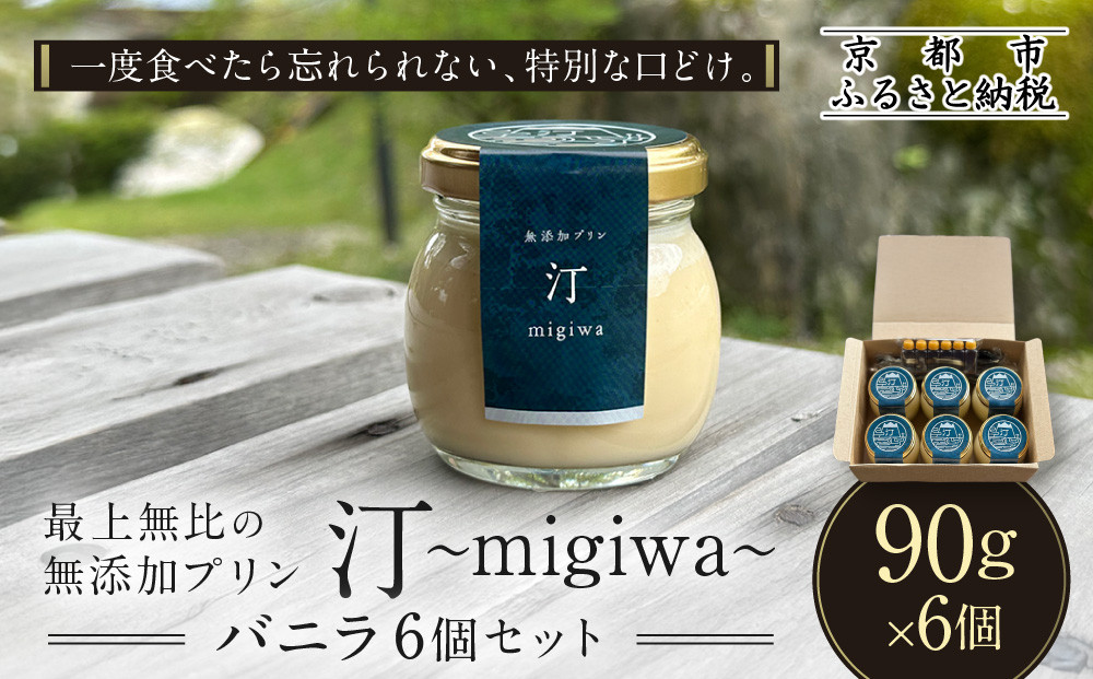 【山陵汀】最上無比の無添加プリン 汀〜migiwa〜バニラ6個｜京都の里山で作る手造りプリン 人気セット［ 京都 京北 老舗和食店の至高のプリン 贅沢 グルメ 人気 おすすめ スイーツ 洋菓子 ギフト プレゼント 贈答 お取り寄せ 通販 送料無料 ふるさと納税 ］