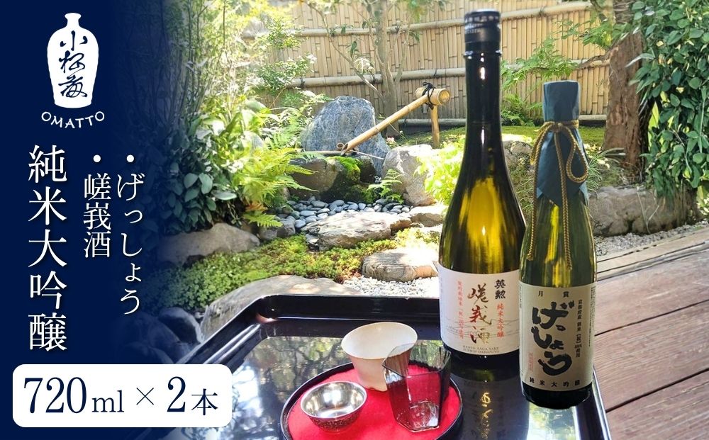 【酒商 おまっとう】げっしょう・嵯峩酒 純米大吟醸 720ml×2本セット｜京都 日本酒 ブランド 人気［ 京都 京都市 日本酒 酒 お酒 さけ sake 逸品 人気 おすすめ お取り寄せ ギフト プレゼント 贈答 贈り物 お祝い 内祝い ご自宅用 ご家庭用 飲み比べ 送料無料 ふるさと納税 ］