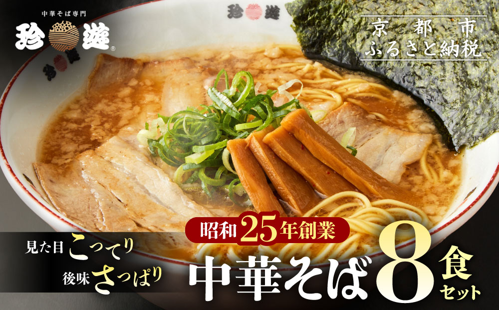 【珍遊】中華そば 8食｜京都 一乗寺 中華そば専門店 有名店 人気セット［ 昭和25年創業 京都ラーメンの源流 鶏白湯背脂系 見た目こってり 後味サッパリ グルメ おすすめ 麺 ラーメン スープ 中華料理 お取り寄せ 通販 送料無料 ふるさと納税 ］