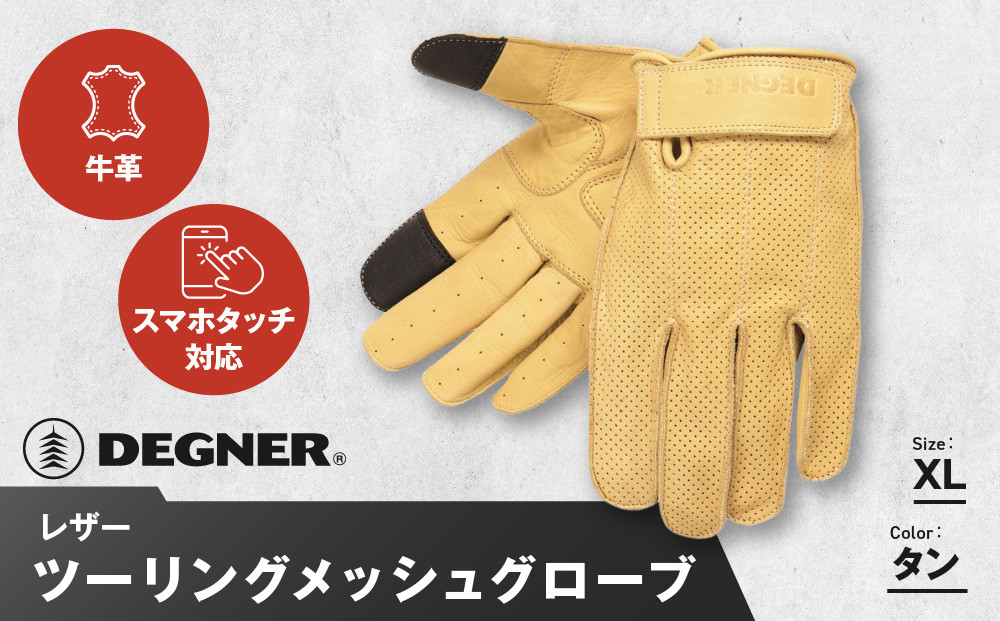 【デグナー】レザー ツーリング メッシュグローブ [TG-59M] タン XL［ 京都 バイク用 手袋 人気 おすすめ 革 レザー ツーリング ライダー バイカー バイク ブランド メーカー ギア パーツ 送料無料 ふるさと納税 ］