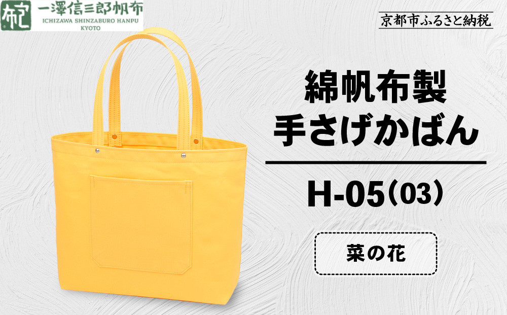【一澤信三郎帆布】綿帆布製手さげかばん H-05(03)  菜の花｜京都 鞄 手づくり 人気ブランド おしゃれ [ 手さげかばん 一つひとつ手作り シンプル 丈夫で長持ち 人気 おすすめ ギフト プレゼント お取り寄せ 通販 送料無料 ふるさと納税 ]