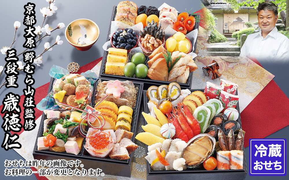 【京都大原・野むら山荘】監修 三段重「歳徳仁」約3～4人前｜京おせち 本格料亭おせち 人気おせち［ 京都 料亭 おせち お節 3段 3人 4人 京料理 人気 おすすめ おいしい 2027 正月 お祝い おせち料理 グルメ ご自宅用 お取り寄せ 通販 送料無料 ふるさと納税 ］