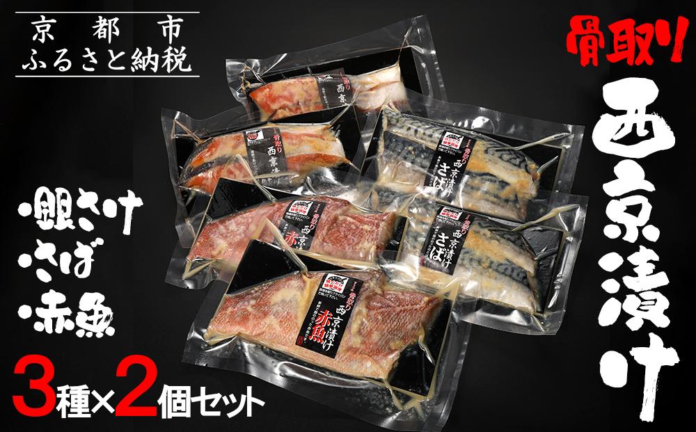 【内海水産】西京漬け骨取り3種×2個セット(銀さけ・さば・赤魚) ［ 京都 海鮮 魚介 味噌漬け 人気 逸品 おすすめ グルメ ギフト プレゼント 贈答 お取り寄せ 通販 送料無料 ふるさと納税 ］