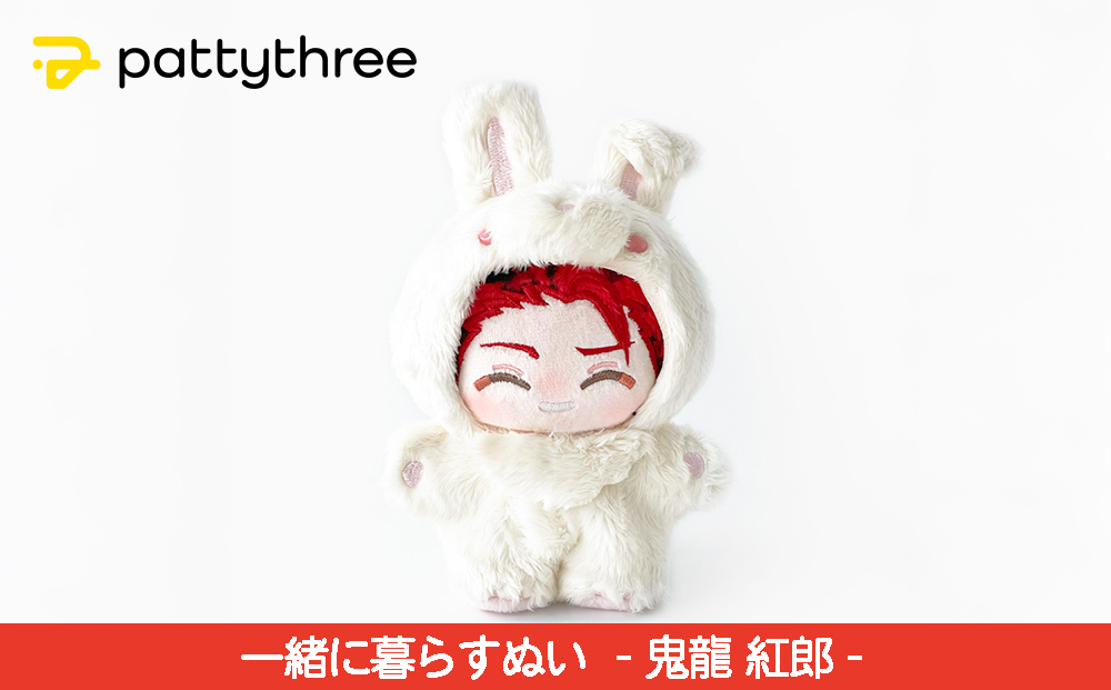 一緒に暮らすぬい【あんさんぶるスターズ！！】第2弾（鬼龍紅郎）｜pattythree株式会社