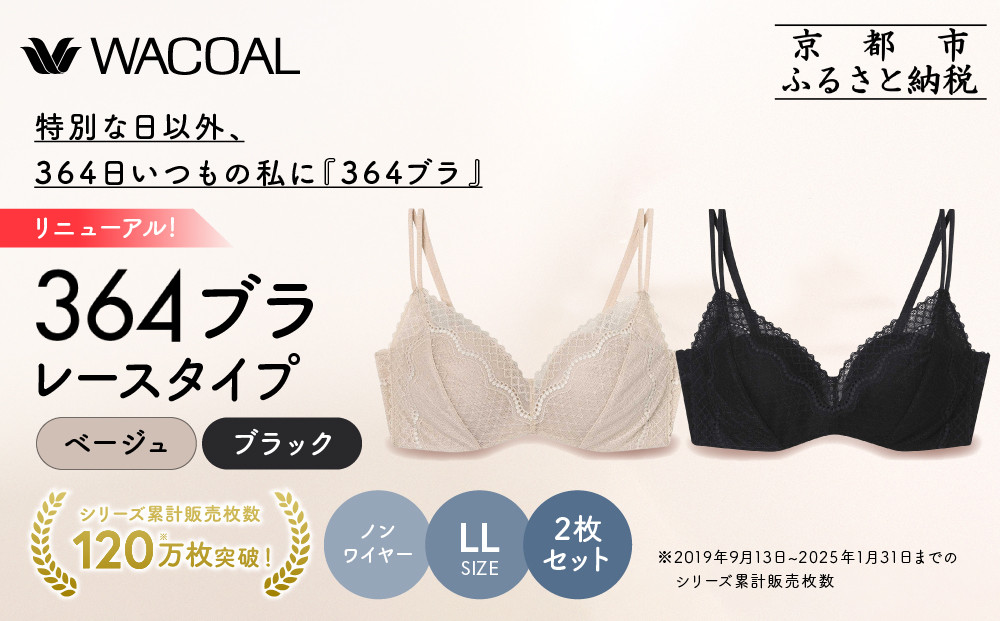 リニューアル【ウンナナクール】364ブラ レース＜LLサイズ＞ブラック＋ベージュ 2枚セット｜京都 ワコール インナーブランド ラクときれいを叶えるノンワイヤーブラジャー 人気［ 毎日つけたい ブラジャー 通気性 乾きやすい 軽やかな着用感 脇高設計 2枚セット楽 きれい 人気 おすすめ 下着 レディース 肌着 ギフト プレゼント お取り寄せ 通販 送料無料 ふるさと納税 ］
