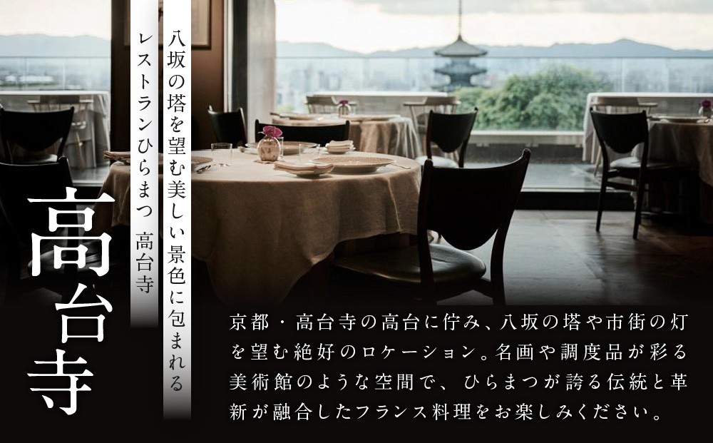【レストランひらまつ 高台寺】ランチコースお食事券 1名様分｜京都 フレンチ ミシュラン掲載 人気店 食事券［ フランス料理 ランチ コース料理 食事券 1人 美食 グルメ 人気 おすすめ 記念 お祝い 旅行 観光 食事 ふるさと納税 ］