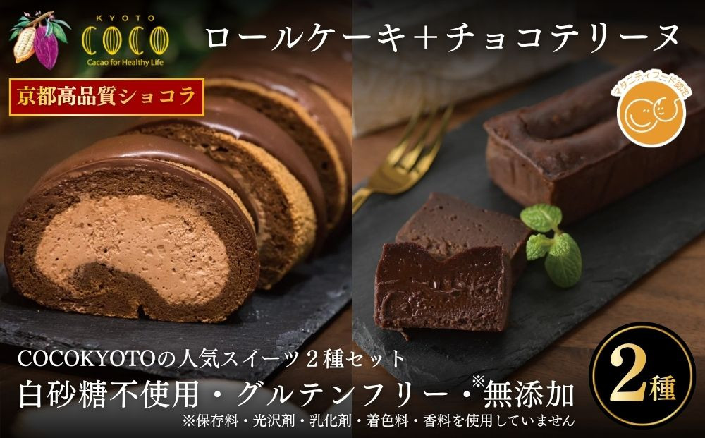 【COCOKYOTO】COCOロールケーキ1本+チョコレートテリーヌ1個｜京都 スイーツ 人気［ 京都 ビーントゥバーチョコレート専門店 チョコレート 無添加 健康志向 グルテンフリー 砂糖不使用 人気 おすすめ グルメ お菓子 洋菓子 スイーツ チョコ お取り寄せ 通販 送料無料 ふるさと納税 ］