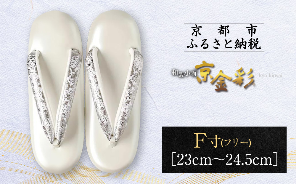 【光映工芸】京都発！特許高蒔絵技法による伝統工芸品 和装着物用草履〈京金彩〉プラチナ箔≪イタリアサラサ柄白シルバー≫F(フリー)寸(23cm~24.5cm)［ 京都 老舗 履物 高級 人気 おすすめ 金彩友禅 京金彩 和装 お取り寄せ 通販 送料無料 ふるさと納税 ］