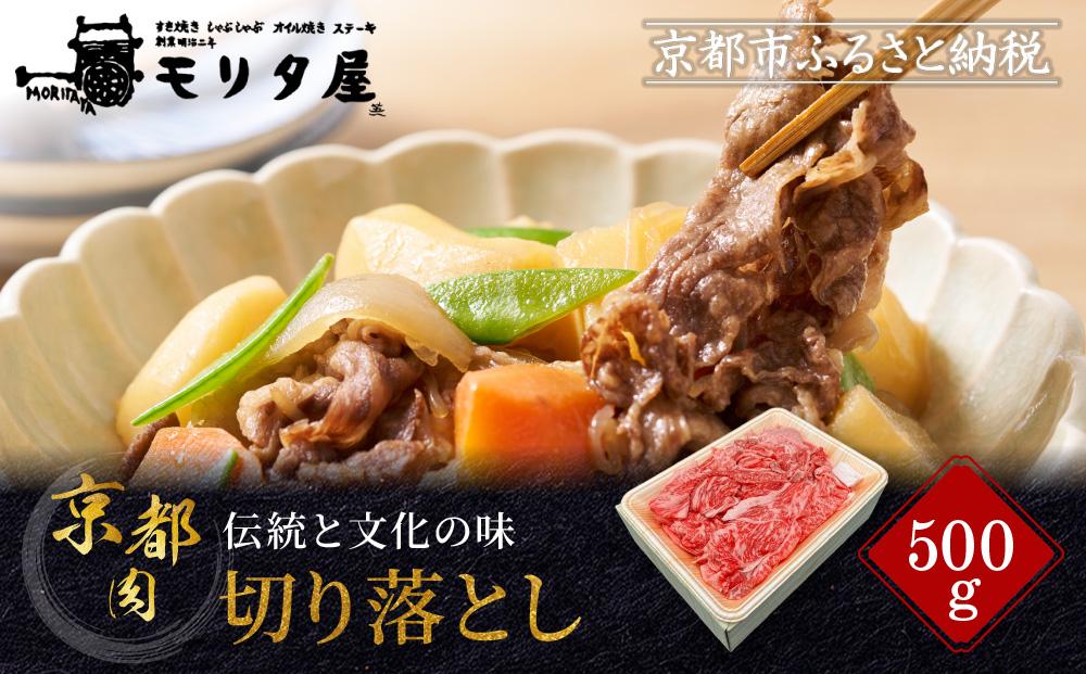 【モリタ屋】京の逸品! 京都肉 切落とし500g｜老舗牛肉専門店 有名店 ブランド牛 人気 牛肉 ［ 明治二年創業 有名店 切り落とし 焼肉 高品質 グルメ おいしい 人気 おすすめ 和牛 国産 ギフト プレゼント 贈答 お取り寄せ 通販 送料無料 ふるさと納税 ］