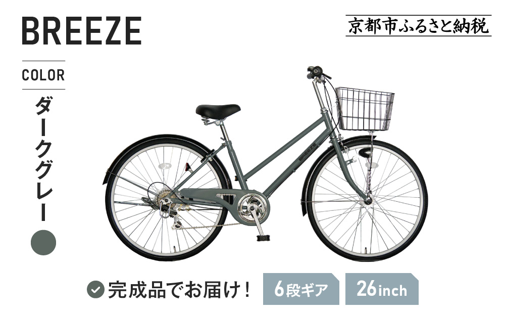 完成品でお届け！ 26インチ 自転車 SHIMANOパーツ ブリーズ シマノ 外装6段変速 シティサイクル LEDオートライト 変速付きおしゃれ オリジナル ［ 京都 自転車 シティサイクル カジュアル＆スポーティー おしゃれ 組立不要 人気 おすすめ スポーツ アウトドア ツーリング サイクリング 通勤 通学 通販 送料無料 ふるさと納 ］BREEZE-FBZE-266OL【ダークグレー（GR）】
