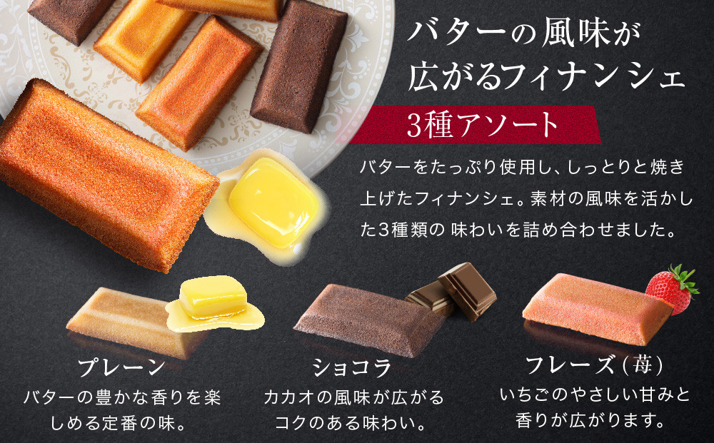 【ジョエル・ロブション】フィナンシェ3種アソート 5個入｜スイーツ お菓子 贅沢 高級 人気セット［ ラ ブティック ドゥ ジョエル・ロブション フィナンシェ 3種 苺/ショコラ/プレーン 美食 グルメ おすすめ 焼き菓子 洋菓子 ギフト プレゼント 贈答 お取り寄せ 通販 送料無料 ふるさと納税 ］
