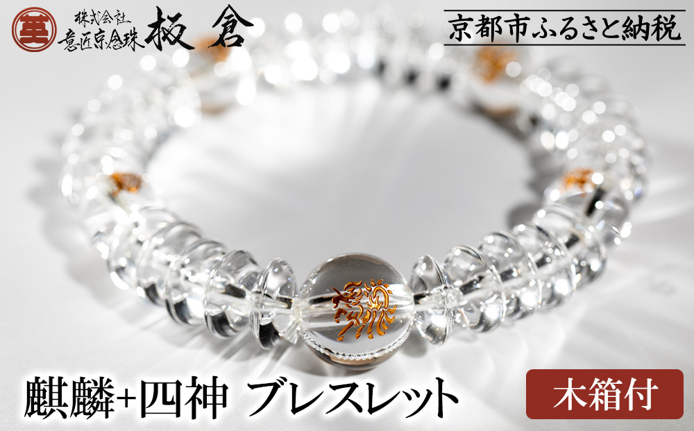 【意匠京念珠板倉】京念珠 男性用 麒麟+四神 ブレスレット(木箱付)［ 京都 数珠 念珠 人気 おすすめ 化粧箱入 証明書付 京都府伝統産業優秀技術 お取り寄せ 通販 送料無料 ふるさと納税 ］