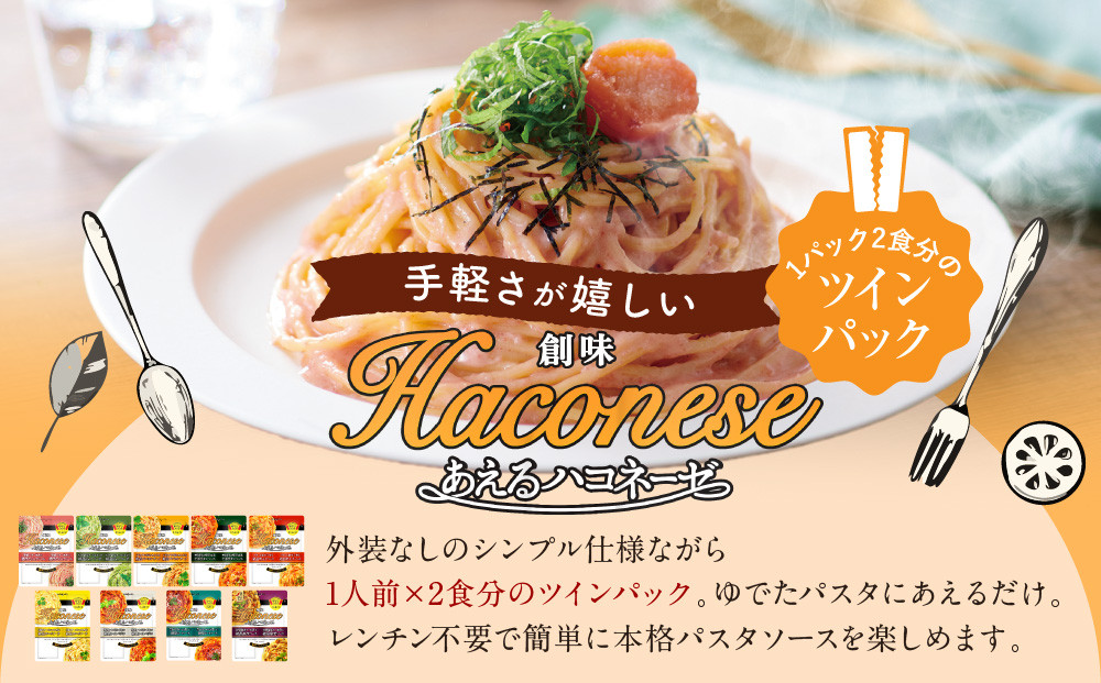 あえるハコネーゼ 完熟トマトの深い味わい 絶品トマトバジル 15個30食分｜創味 大人気パスタソース レトルト [ お家で簡単プロの味 パスタ ソース 1パック2人前 レンチン不要 かけるだけ 簡単 時短 アレンジ色々 グルメ おすすめ スパゲッティ イタリアン 洋食 ストック お取り寄せ 通販 送料無料 ]