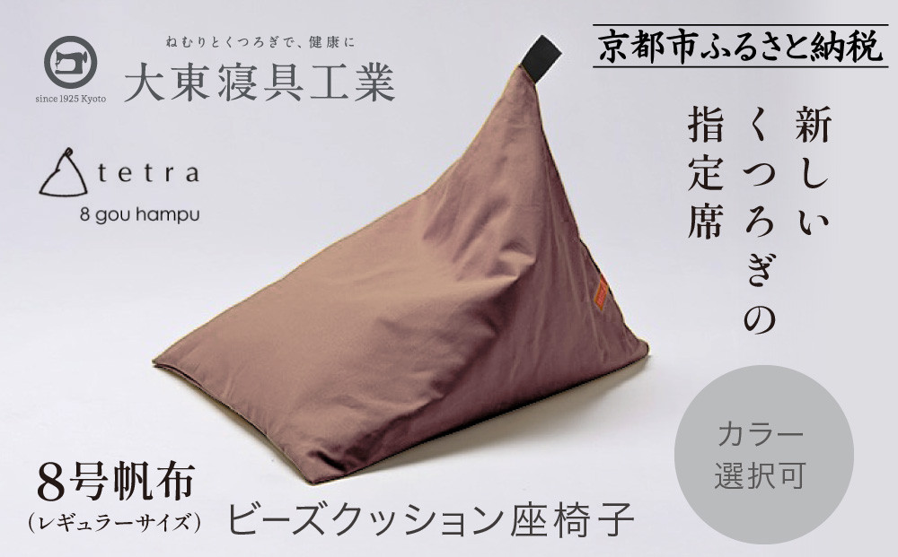 【大東寝具】tetra 8号帆布（レギュラーサイズ）【ビーズクッション座椅子】（あずき）［ 京都 寝具 老舗 クッション 人気 おすすめ くつろぎ 寝ごこち お取り寄せ 通販 送料無料 ふるさと納税 ］