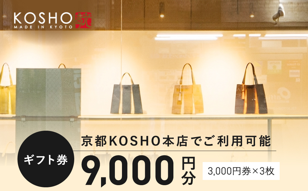 「京都KOSHO本店」購入ギフト券 9000円分(3000円券×3枚)｜ギフト券 人気ブランド おしゃれ［ KOSHO ギフト券  チケット 券 かばん カバン 鞄 バッグ 人気 おすすめ ギフト プレゼント お取り寄せ 通販 送料無料 ふるさと納税 ］
