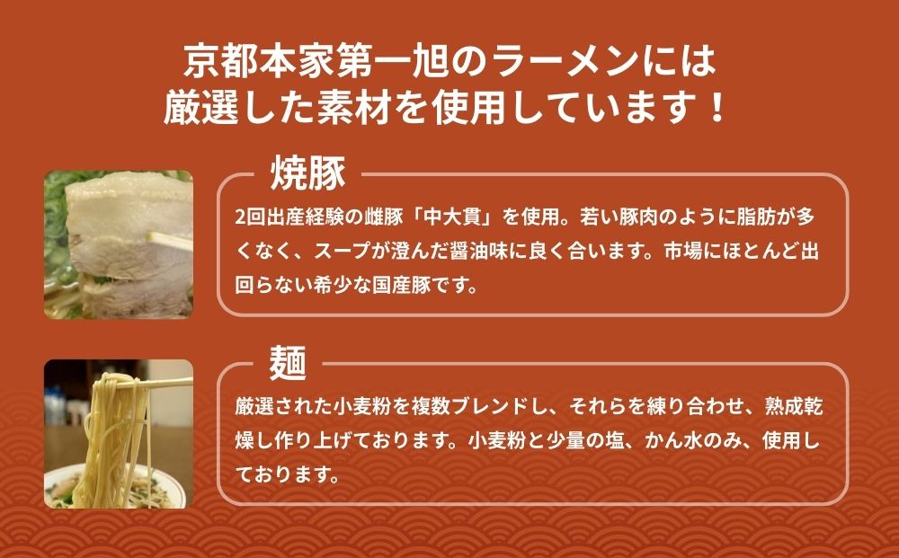 【京都本家第一旭】行列店のラーメンセット（8食）［ 京都 京都駅すぐ 行列店 らーめん 老舗 京都ラーメン 人気 おすすめ 醤油ラーメン お取り寄せ チャーシュー 通販 送料無料 ふるさと納税 ］