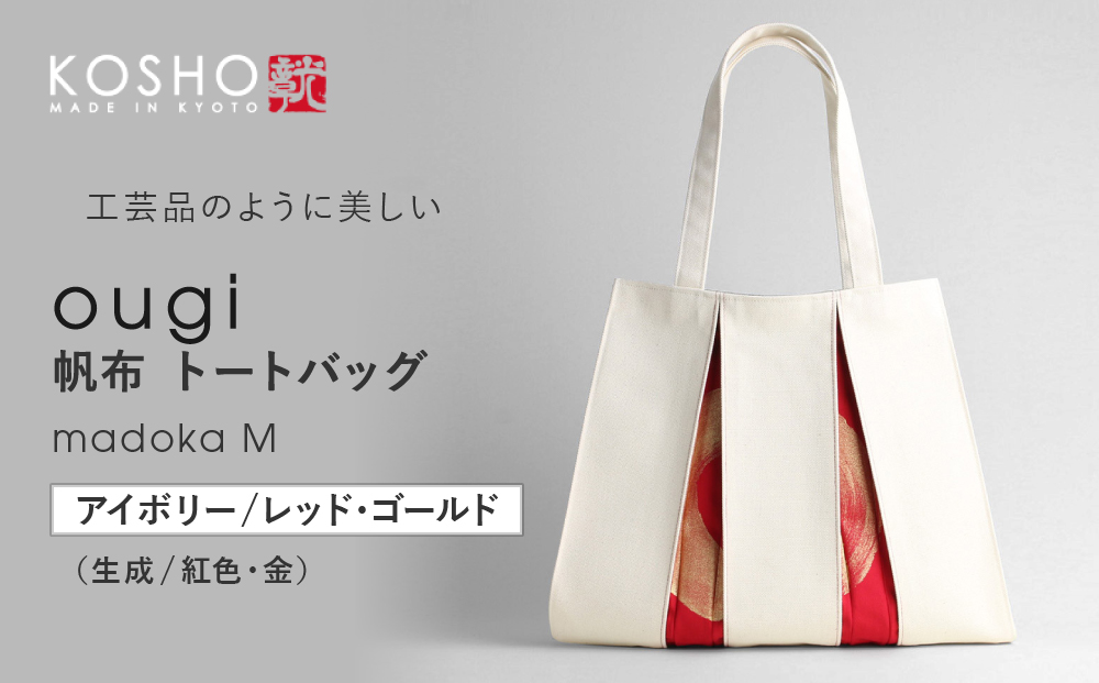 【京都 KOSHO】ougi 帆布 トートバッグ madoka M ＜アイボリー/レッド・ゴールド(生成/紅色・金)＞｜光章 人気ブランド バッグ［ KOSHO 京都 帆布 バッグ トートバッグ かばん 内ポケット A4サイズ ブランド 人気 おすすめ おしゃれ かわいい ギフト プレゼント お取り寄せ 通販 送料無料 ふるさと納税 ］