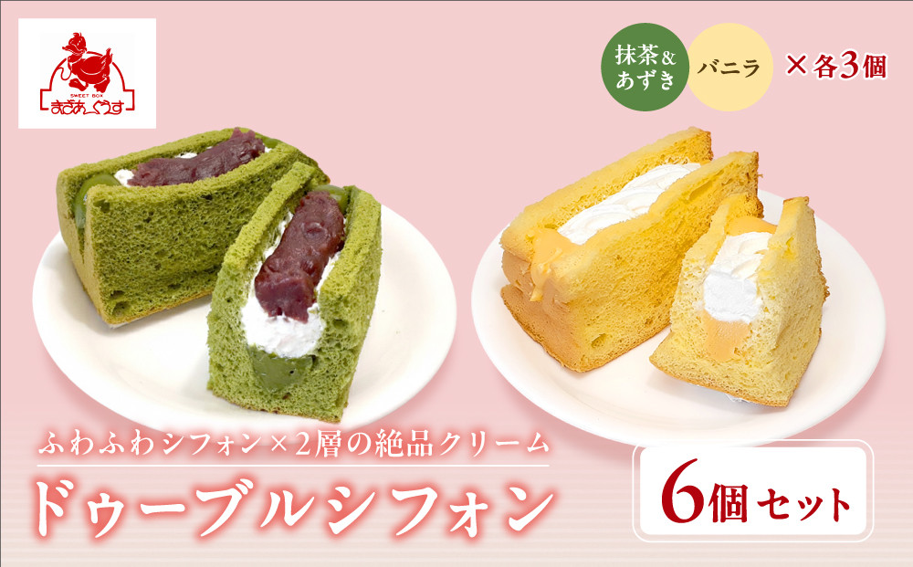 【まざあぐうす】ドゥーブルシフォン6個セット（抹茶&あずき・バニラ各3個）｜京都 スイーツブランド 人気スイーツ ［ 全国の催事で大人気 抹茶スイーツ シフォンサンド クリーム おすすめ お菓子 洋菓子 ギフト プレゼント お取り寄せ 通販 送料無料 ふるさと納税 ］