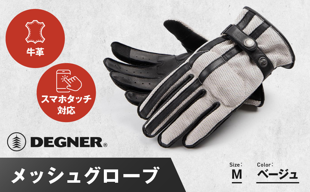 【デグナー】メッシュグローブ[TG-96M]ベージュ＜Mサイズ＞［ 京都 バイク 革製品 ブランド グローブ 人気 おすすめ 革 ハーフ メッシュ レザー ツーリング ライダー バイカー バイクギア メーカー ギア パーツ 送料無料 ふるさと納税 ］